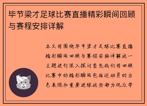 毕节梁才足球比赛直播精彩瞬间回顾与赛程安排详解