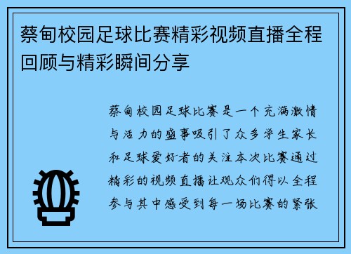 蔡甸校园足球比赛精彩视频直播全程回顾与精彩瞬间分享