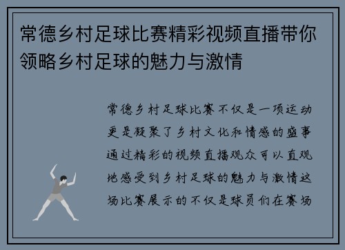 常德乡村足球比赛精彩视频直播带你领略乡村足球的魅力与激情