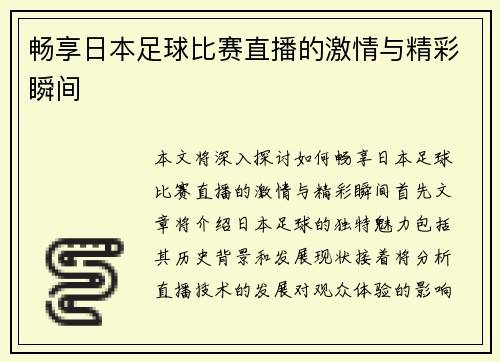 畅享日本足球比赛直播的激情与精彩瞬间