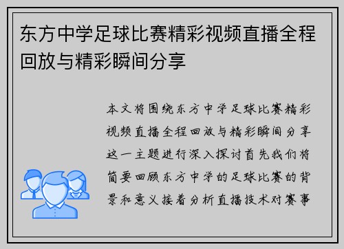 东方中学足球比赛精彩视频直播全程回放与精彩瞬间分享