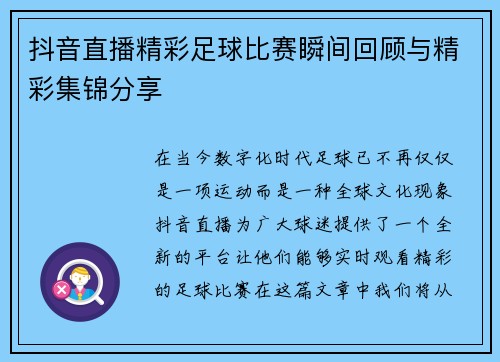 抖音直播精彩足球比赛瞬间回顾与精彩集锦分享