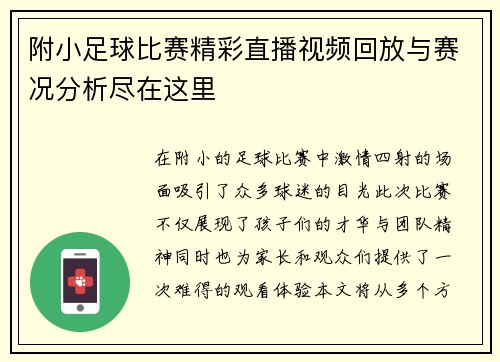 附小足球比赛精彩直播视频回放与赛况分析尽在这里